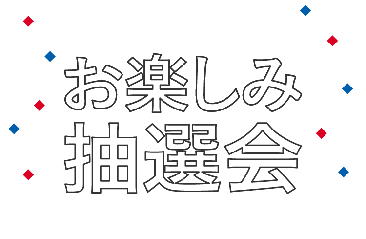 参加者限定　お楽しみ抽選会