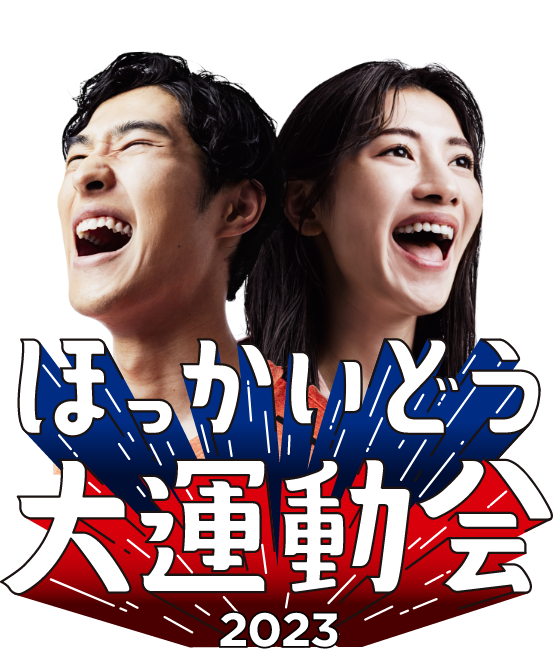 ほっかいどう大運動会2023