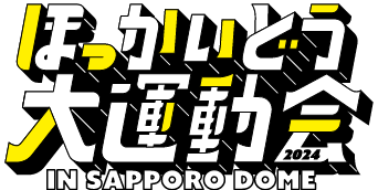 ほっかいどう大運動会2024 in SAPPORO DOME