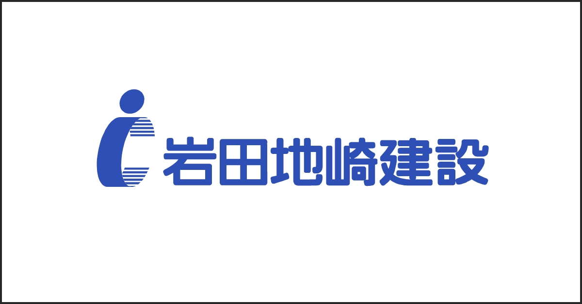 岩田地崎建設株式会社
