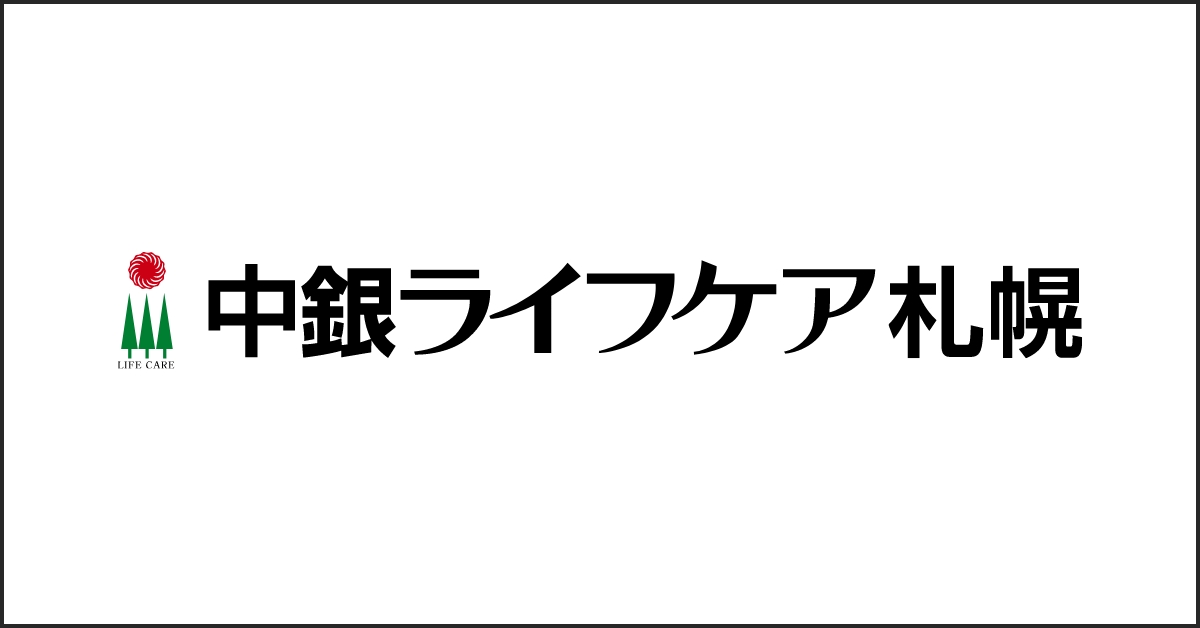 中銀ライフケア札幌
