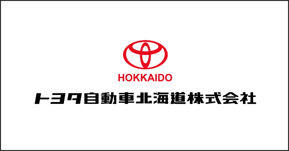 トヨタ自動車北海道株式会社
