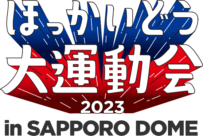 ほっかいどう大運動会2023 in SAPPORO DOME