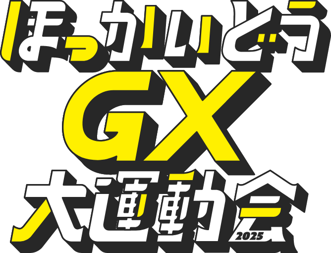 ほっかいどうGX大運動会2025