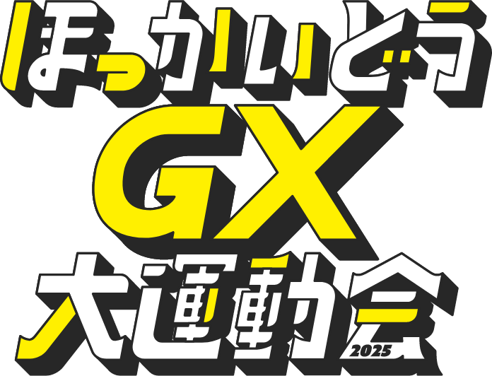 ほっかいどうGX大運動会2025