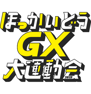 ほっかいどうGX大運動会2025