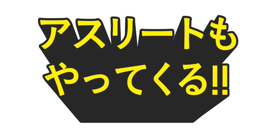 アスリートもやってくる！！